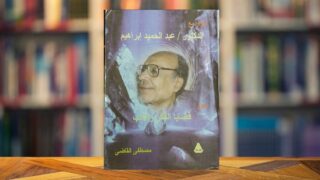 كتاب عبدالحميد إبراهيم